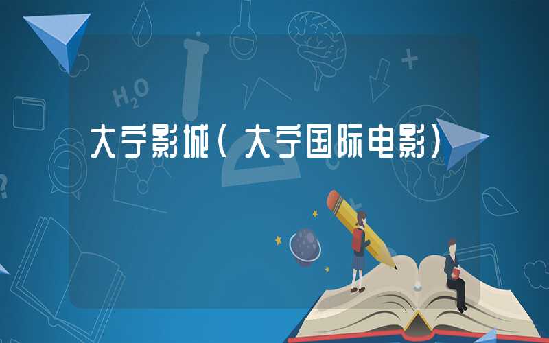 大宁影城(大宁国际电影)