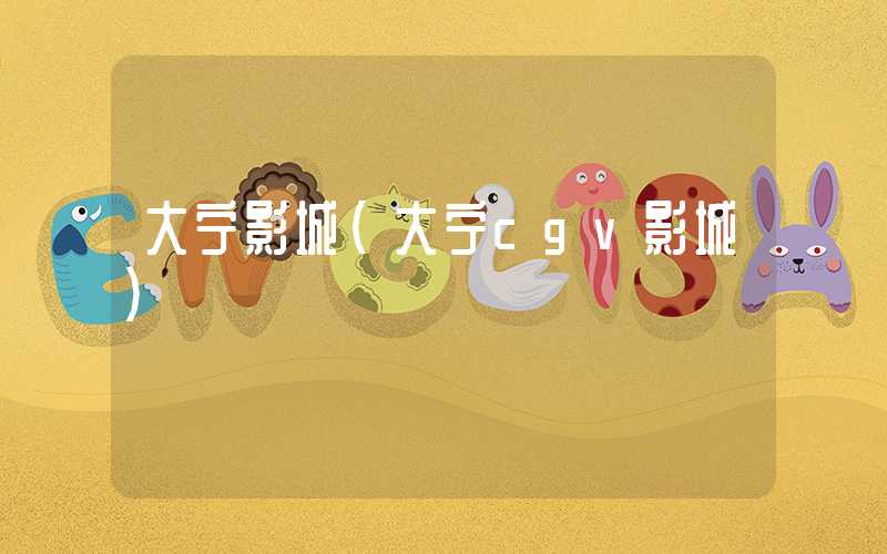 大宁影城(大宁cgv影城)