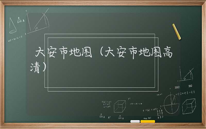 大安市地图（大安市地图高清）