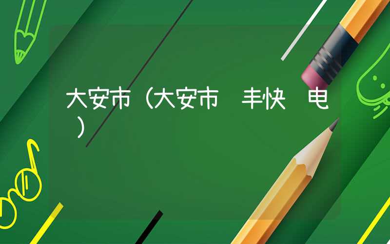 大安市（大安市顺丰快递电话）