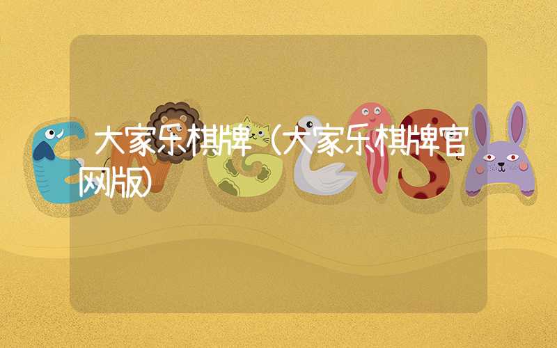 大家乐棋牌（大家乐棋牌官网版）