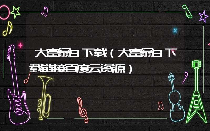 大富翁9下载(大富翁9下载链接百度云资源)