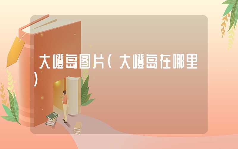 大嶝岛图片（大嶝岛在哪里）