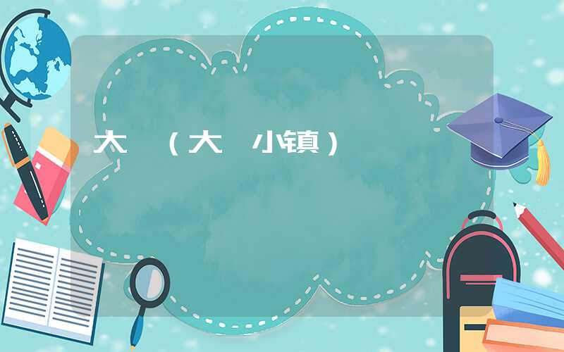 大嶝(大嶝小镇)