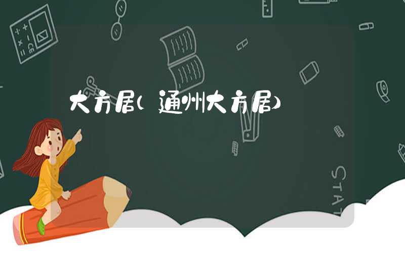 大方居（通州大方居）
