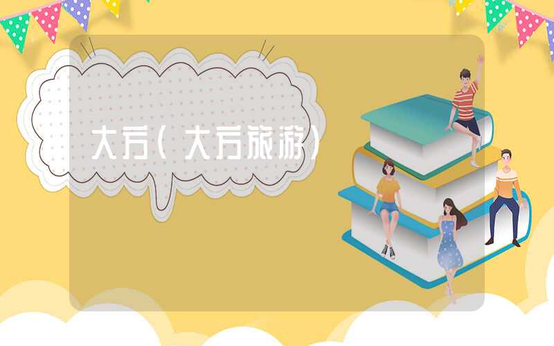 大方（大方旅游）