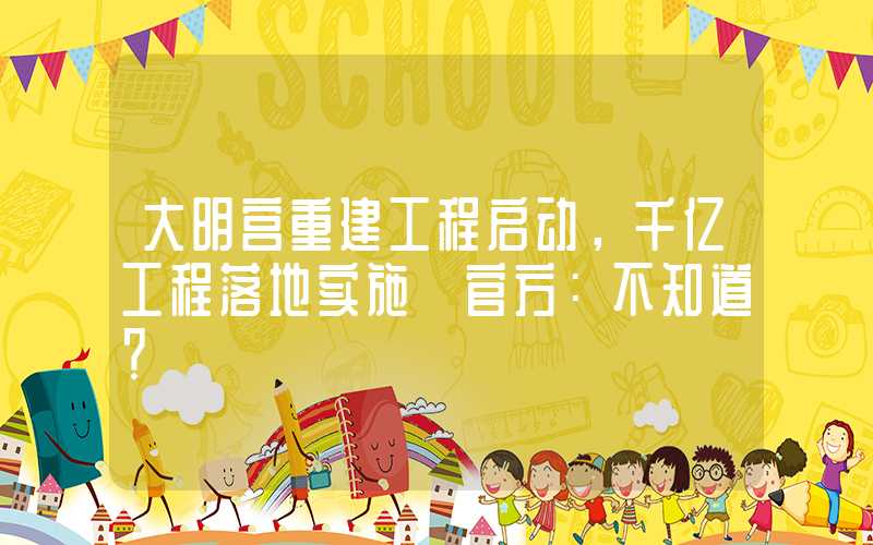 大明宫重建工程启动，千亿工程落地实施 官方：不知道？