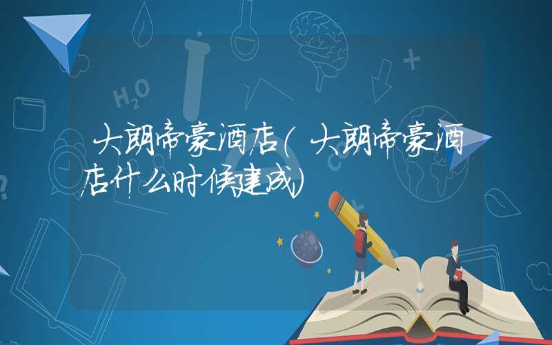 大朗帝豪酒店（大朗帝豪酒店什么时候建成）
