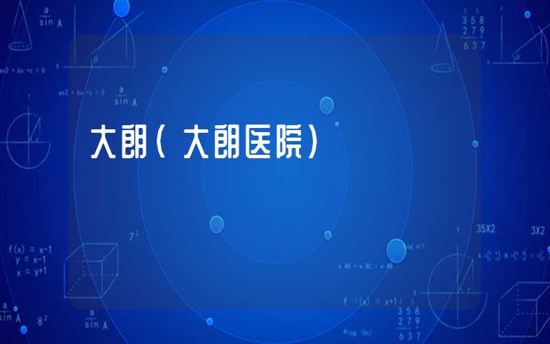 大朗（大朗医院）