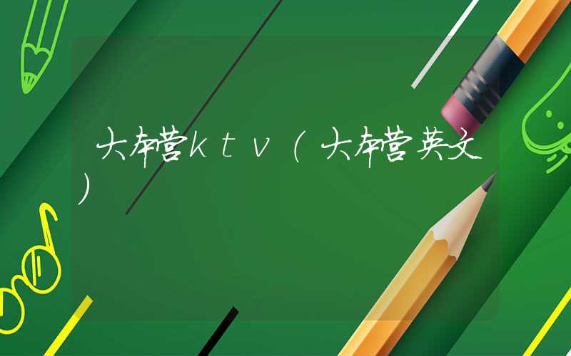 大本营ktv（大本营英文）