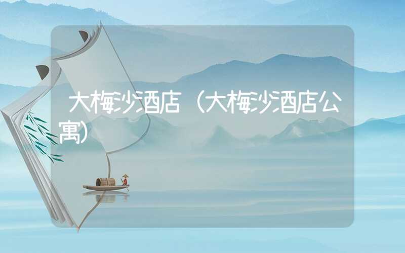 大梅沙酒店（大梅沙酒店公寓）