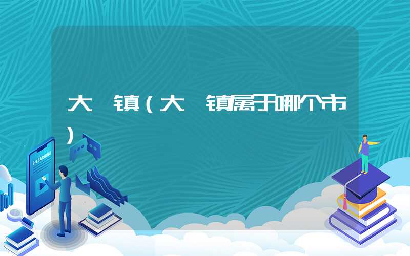 大泗镇（大泗镇属于哪个市）