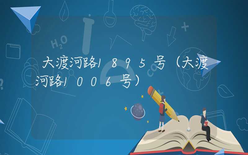 大渡河路1895号（大渡河路1006号）
