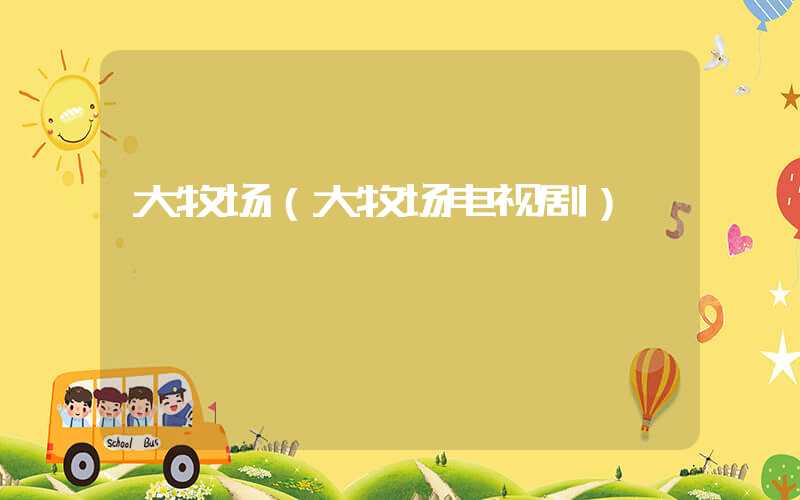 大牧场（大牧场电视剧）