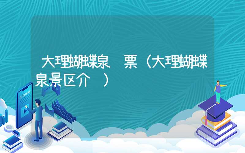 大理蝴蝶泉门票（大理蝴蝶泉景区介绍）