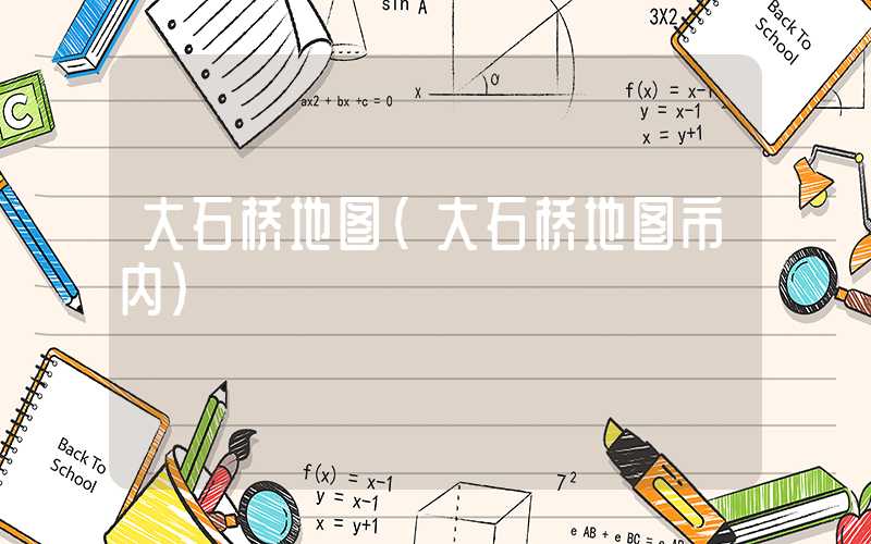 大石桥地图（大石桥地图市内）