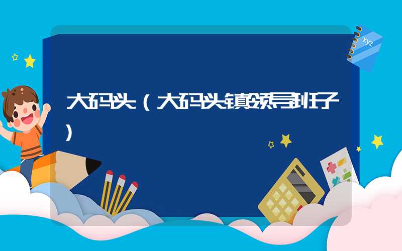大码头（大码头镇领导班子）