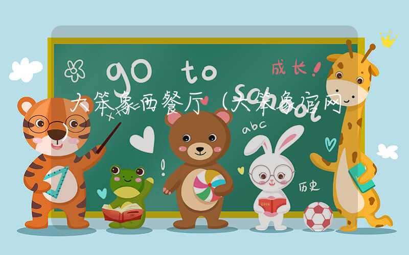 大笨象西餐厅（大笨象官网）