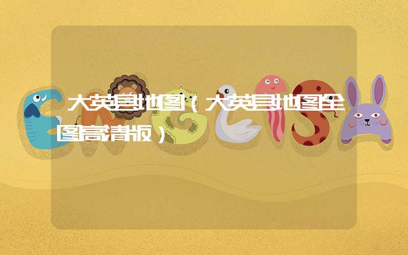 大英县地图（大英县地图全图高清版）