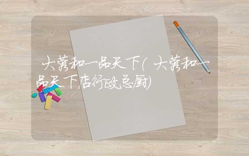 大蓉和一品天下（大蓉和一品天下店行政总厨）