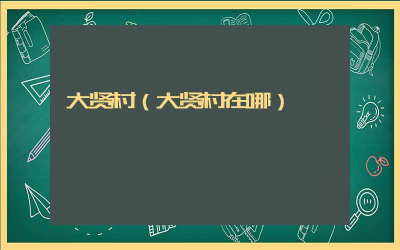 大贤村（大贤村在哪）