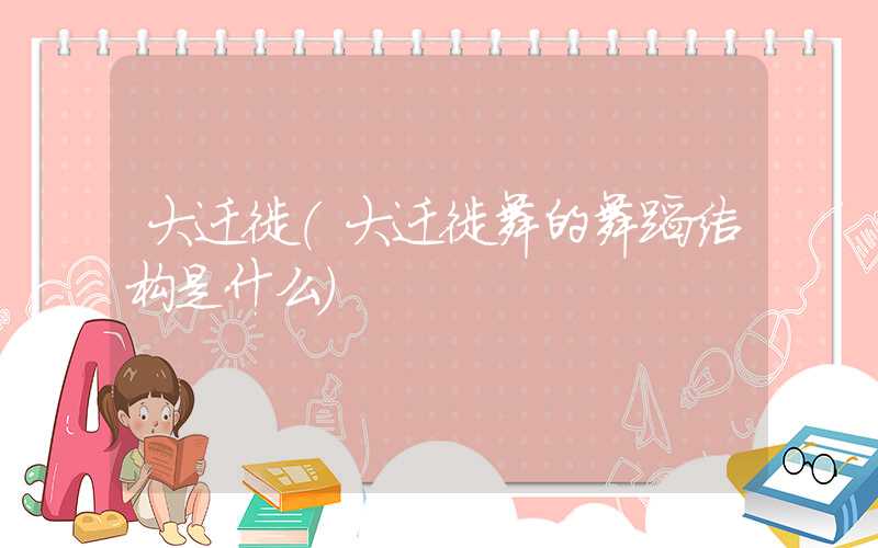 大迁徙（大迁徙舞的舞蹈结构是什么）