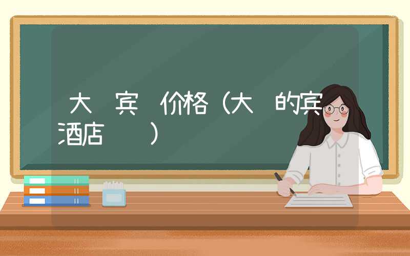 大连宾馆价格（大连的宾馆酒店预订）