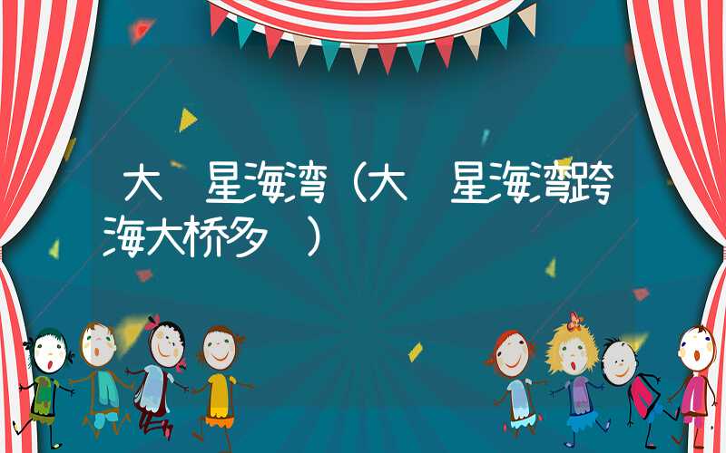 大连星海湾（大连星海湾跨海大桥多长）