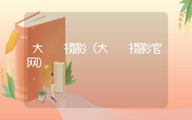 大连龙摄影（大连龙摄影官网）