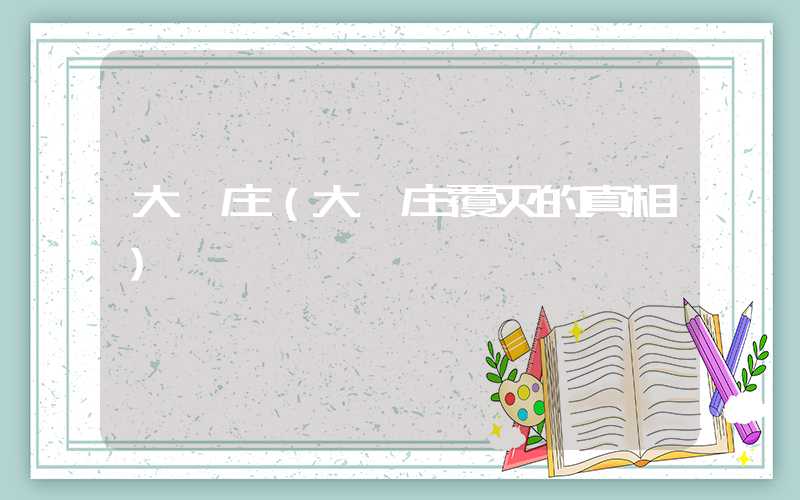 大邱庄（大邱庄覆灭的真相）