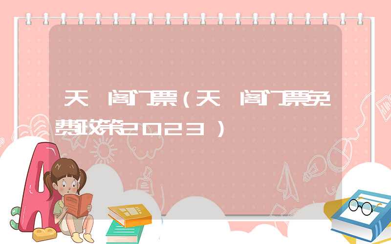 天一阁门票（天一阁门票免费政策2023）