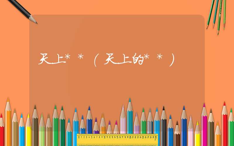 天上**（天上的**）