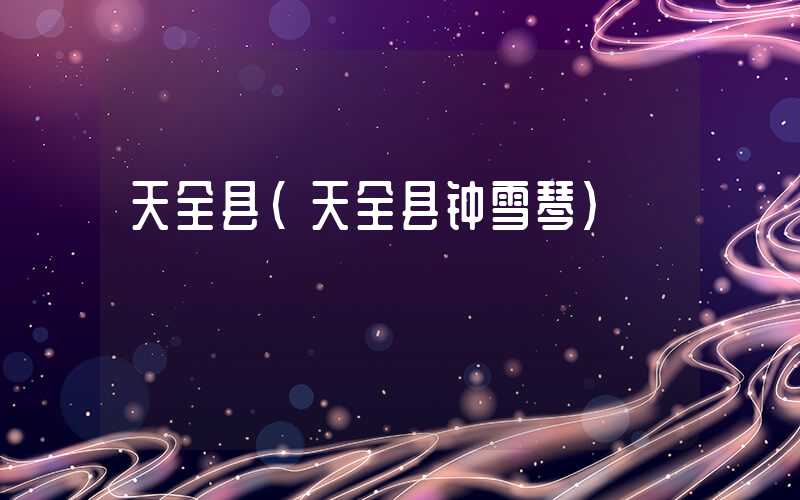 天全县（天全县钟雪琴）