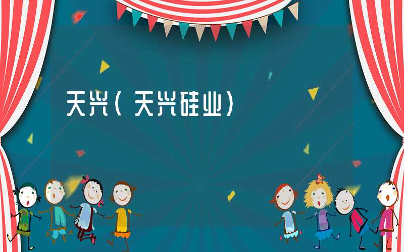 天兴（天兴硅业）