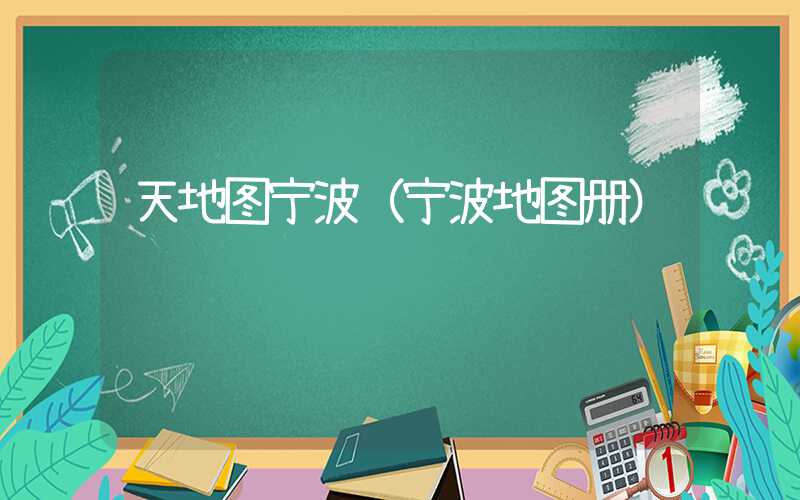 天地图宁波(宁波地图册)