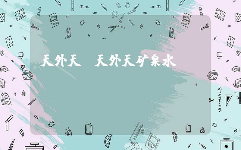 天外天（天外天矿泉水）