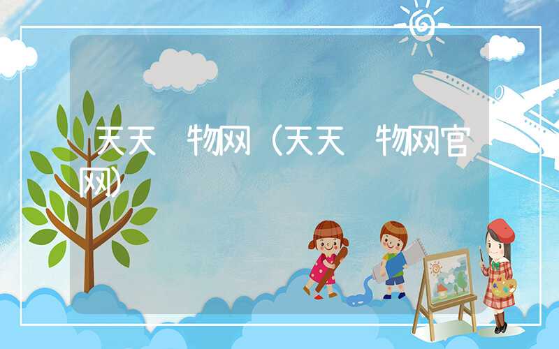 天天购物网（天天购物网官网）
