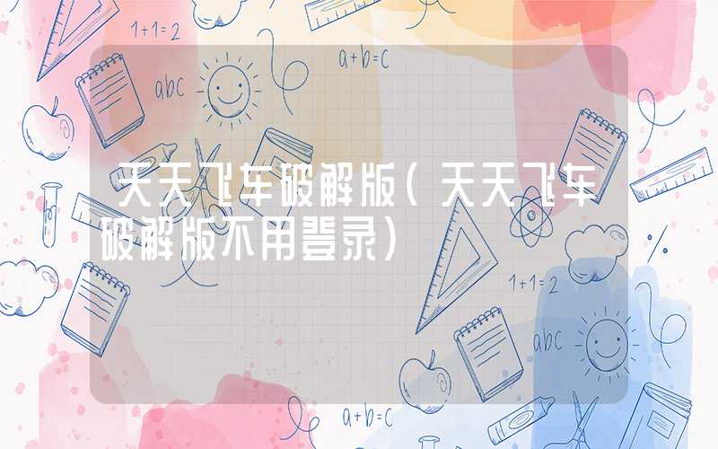 天天飞车破解版（天天飞车破解版不用登录）