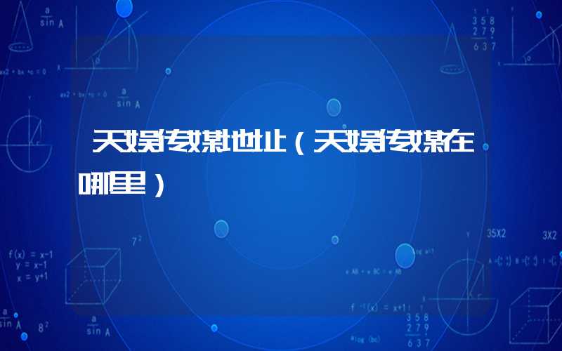 天娱传媒地址（天娱传媒在哪里）