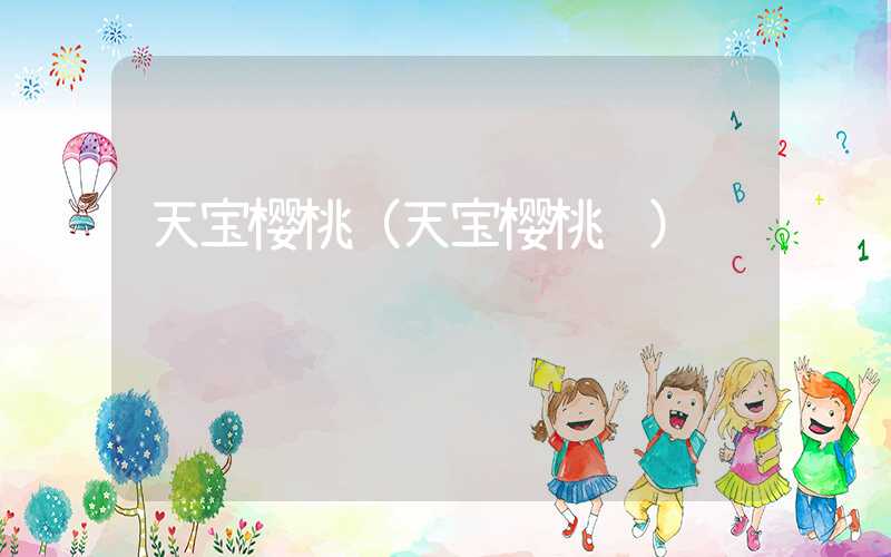 天宝樱桃（天宝樱桃节）