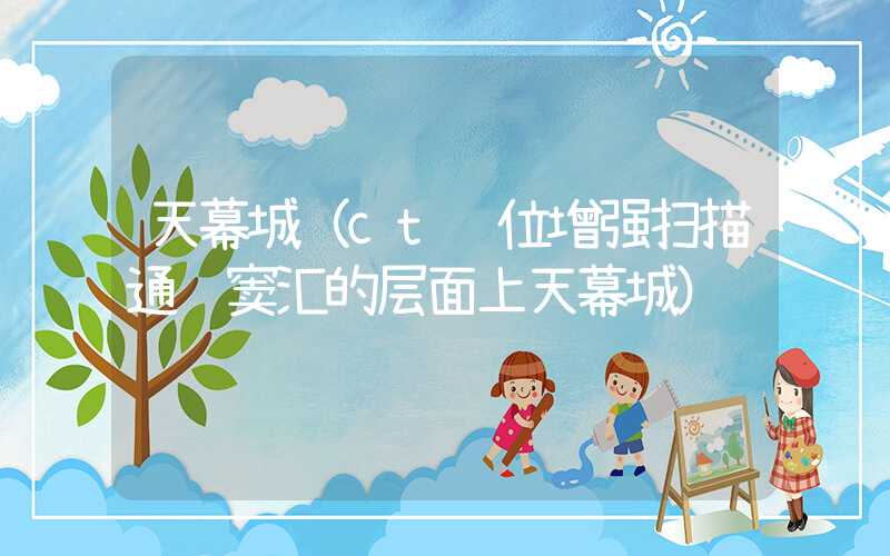 天幕城（ct轴位增强扫描通过窦汇的层面上天幕城）