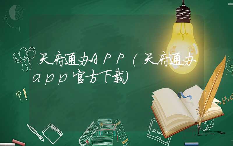 天府通办APP（天府通办app官方下载）