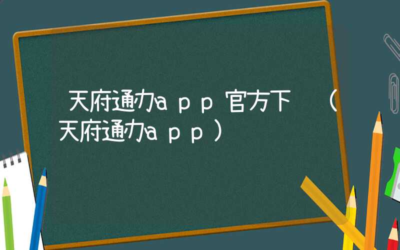 天府通办app官方下载（天府通办app）