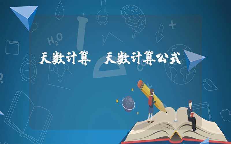 天数计算（天数计算公式）