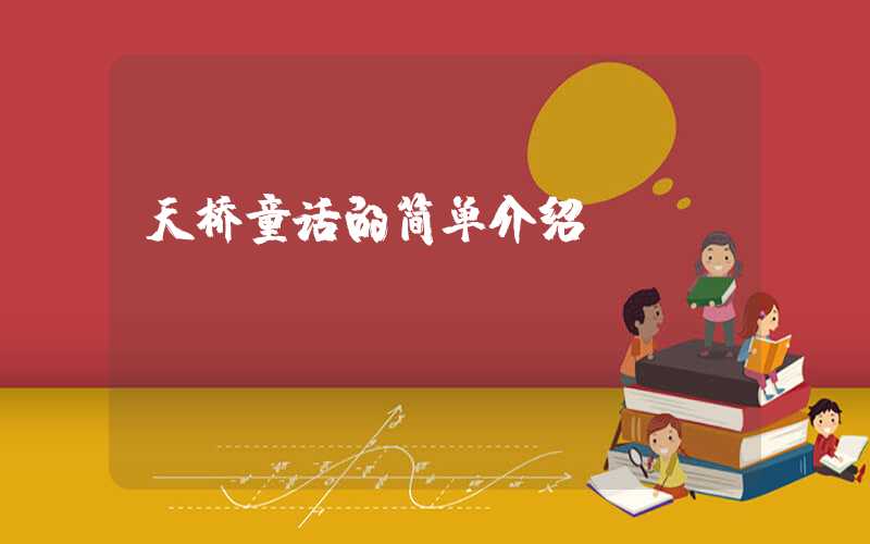 天桥童话的简单介绍