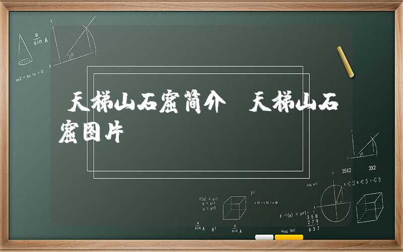 天梯山石窟简介（天梯山石窟图片）
