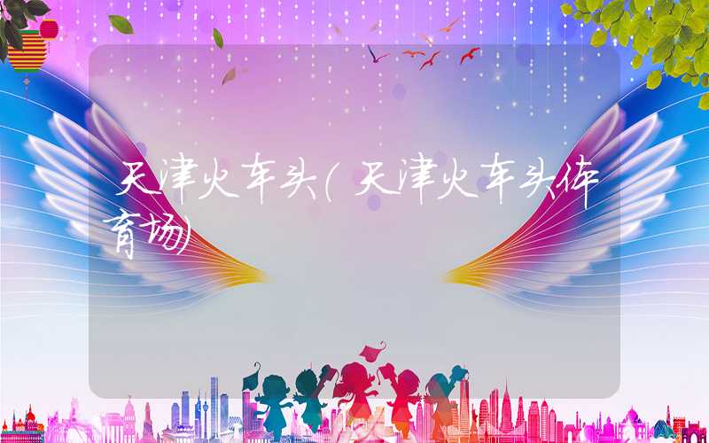 天津火车头（天津火车头体育场）