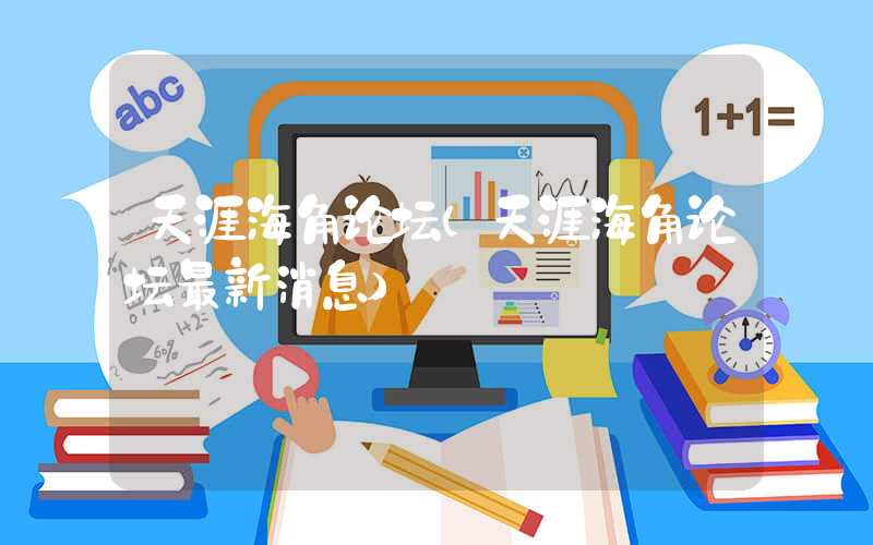 天涯海角论坛（天涯海角论坛最新消息）