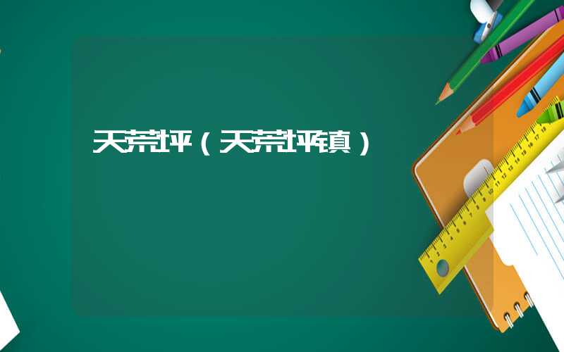 天荒坪（天荒坪镇）