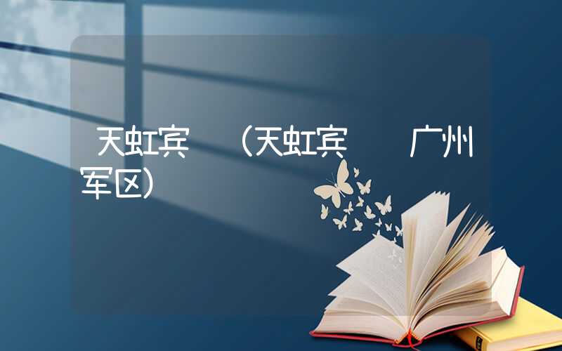 天虹宾馆（天虹宾馆 广州军区）